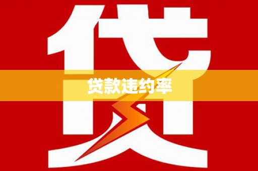 鹰手营子矿区贷款违约率