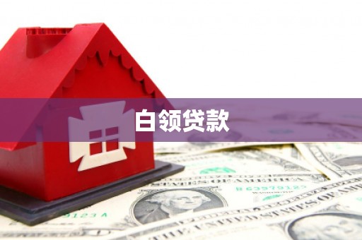 鹰手营子矿区白领贷款