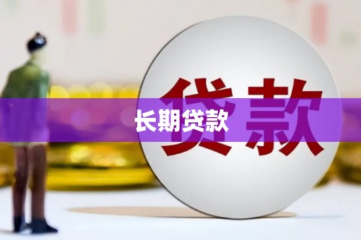 鹰手营子矿区长期贷款