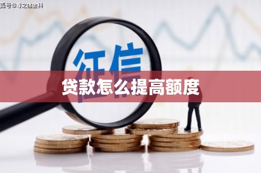 鹰手营子矿区贷款怎么提高额度