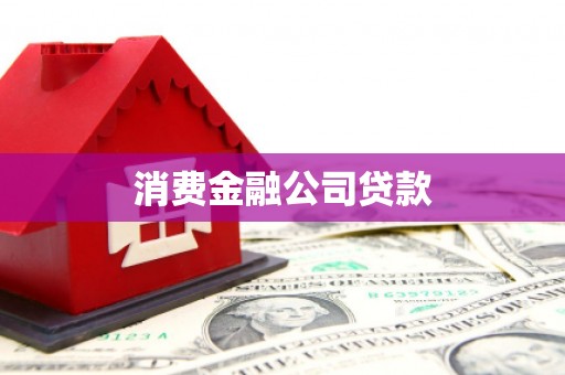 鹰手营子矿区消费金融公司贷款