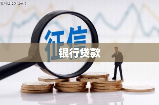 鹰手营子矿区银行贷款