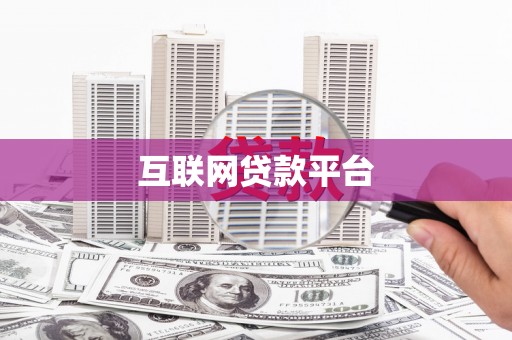 鹰手营子矿区互联网贷款平台