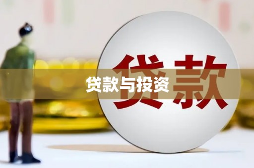 鹰手营子矿区贷款与投资