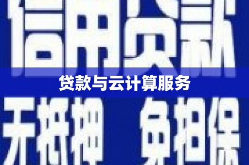 鹰手营子矿区贷款与云计算服务