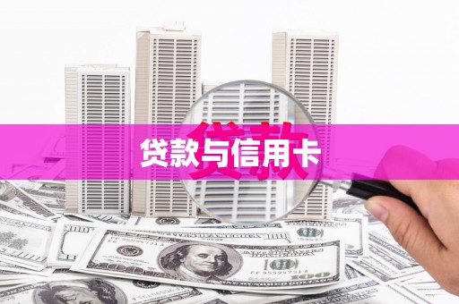 鹰手营子矿区贷款与信用卡