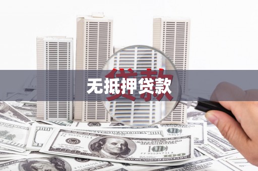 鹰手营子矿区无抵押贷款