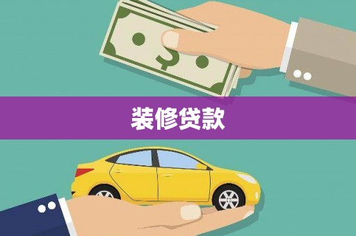 鹰手营子矿区装修贷款