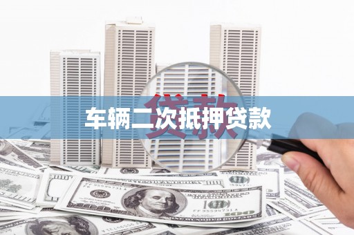 鹰手营子矿区车辆二次抵押贷款
