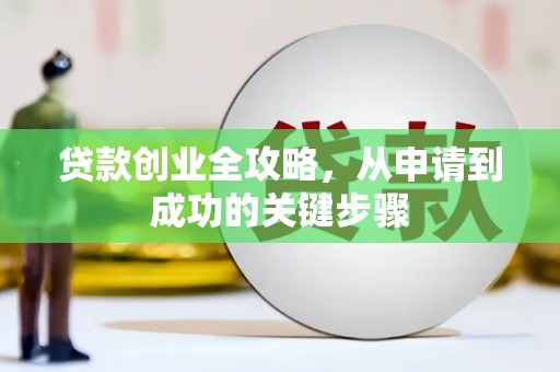 鹰手营子矿区贷款创业全攻略，从申请到成功的关键步骤