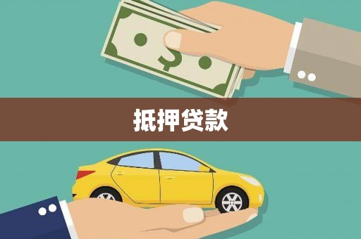 鹰手营子矿区抵押贷款