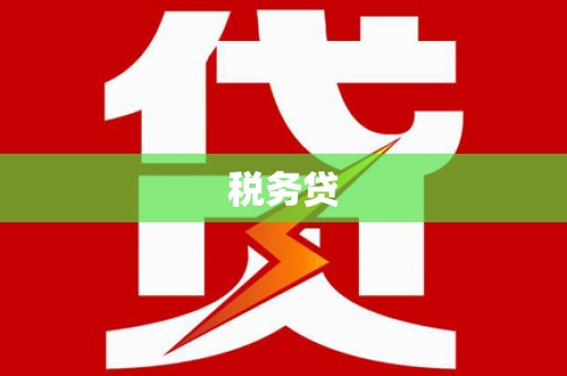 鹰手营子矿区税务贷