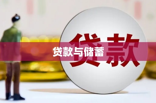 鹰手营子矿区贷款与储蓄