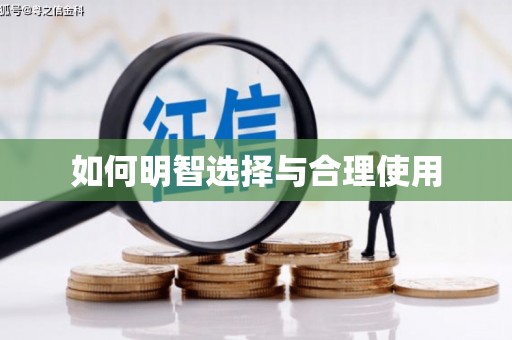 鹰手营子矿区如何明智选择与合理使用