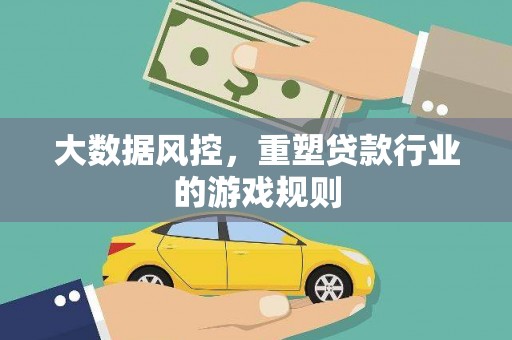 鹰手营子矿区大数据风控，重塑贷款行业的游戏规则