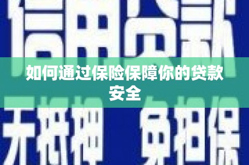 鹰手营子矿区如何通过保险保障你的贷款安全