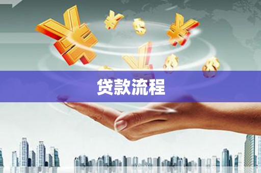 鹰手营子矿区贷款流程