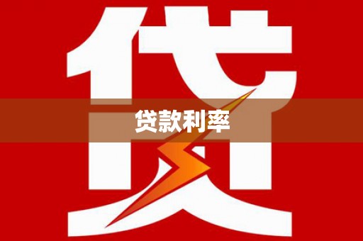 鹰手营子矿区贷款利率