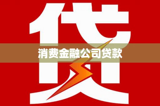 鹰手营子矿区消费金融公司贷款