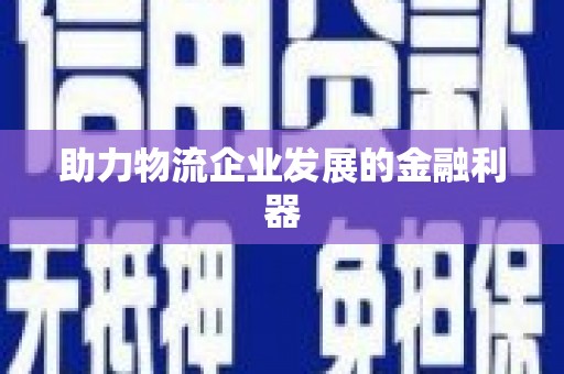 鹰手营子矿区助力物流企业发展的金融利器