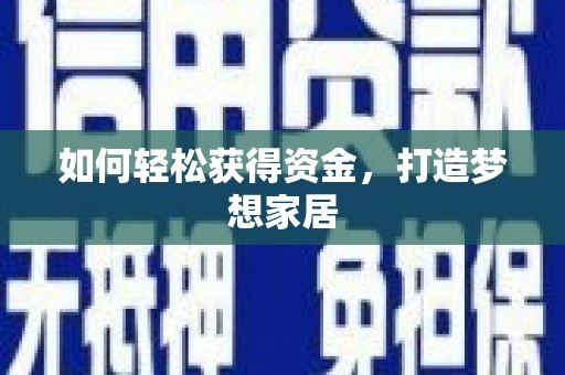 鹰手营子矿区如何轻松获得资金，打造梦想家居