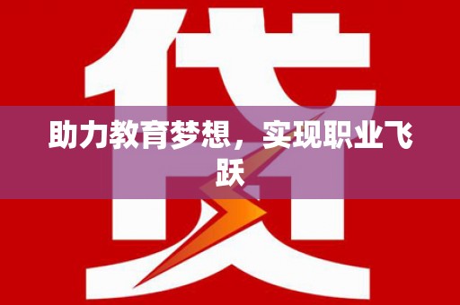 鹰手营子矿区助力教育梦想，实现职业飞跃