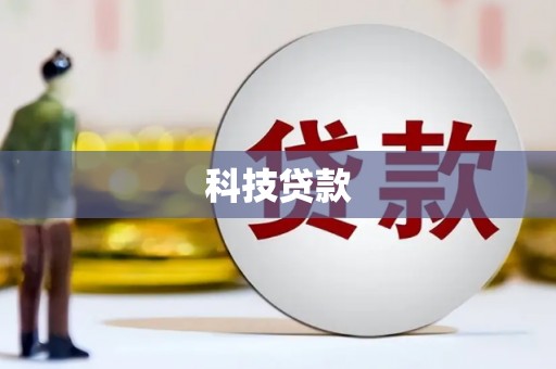 鹰手营子矿区科技贷款