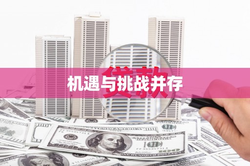 鹰手营子矿区机遇与挑战并存