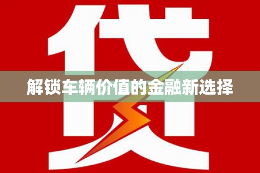 鹰手营子矿区解锁车辆价值的金融新选择