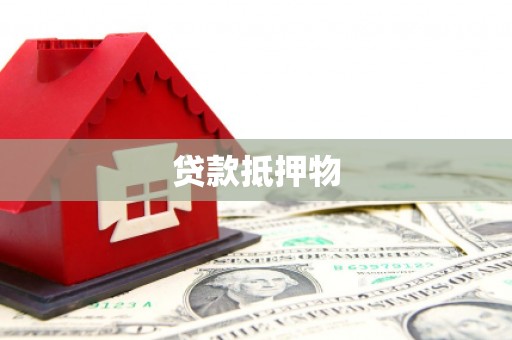 鹰手营子矿区贷款抵押物