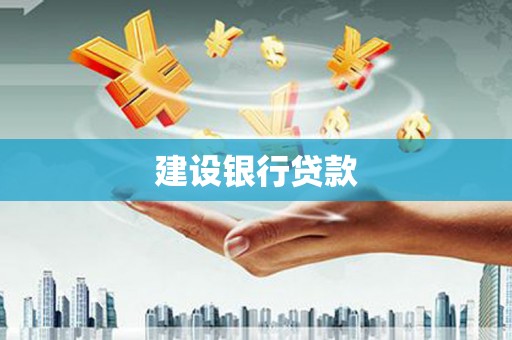 鹰手营子矿区建设银行贷款