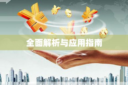 鹰手营子矿区全面解析与应用指南