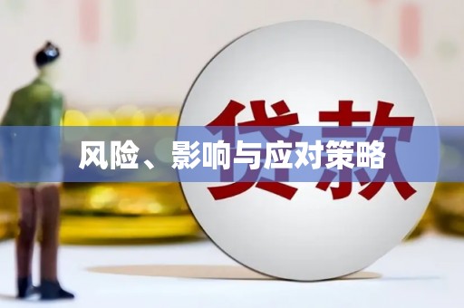 鹰手营子矿区风险、影响与应对策略
