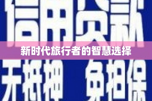 鹰手营子矿区新时代旅行者的智慧选择