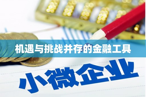 鹰手营子矿区机遇与挑战并存的金融工具