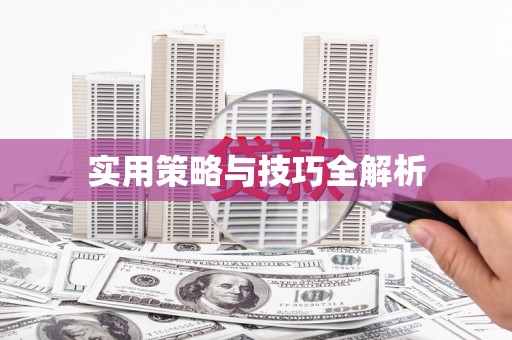 鹰手营子矿区实用策略与技巧全解析
