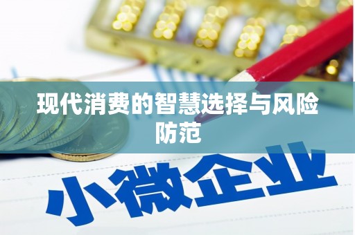 鹰手营子矿区现代消费的智慧选择与风险防范