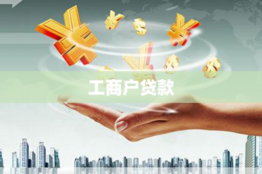 鹰手营子矿区工商户贷款