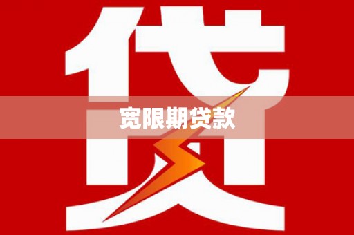 鹰手营子矿区宽限期贷款