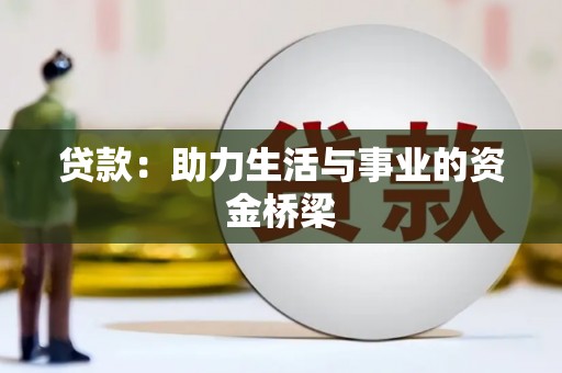 鹰手营子矿区贷款：助力生活与事业的资金桥梁