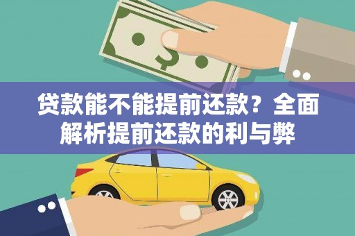 鹰手营子矿区贷款能不能提前还款？全面解析提前还款的利与弊
