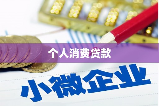 鹰手营子矿区个人消费贷款