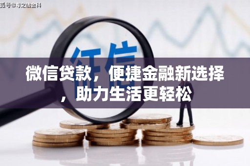 鹰手营子矿区微信贷款，便捷金融新选择，助力生活更轻松