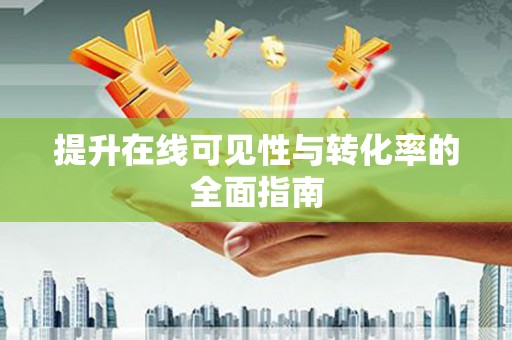 鹰手营子矿区提升在线可见性与转化率的全面指南
