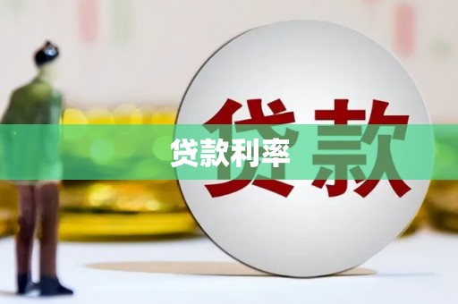 鹰手营子矿区贷款利率