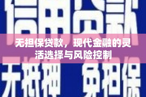 鹰手营子矿区无担保贷款，现代金融的灵活选择与风险控制