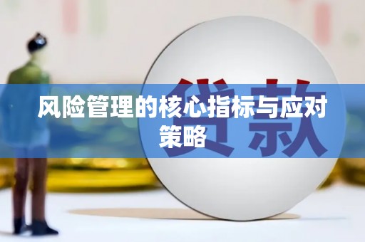 鹰手营子矿区风险管理的核心指标与应对策略