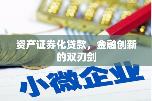 鹰手营子矿区资产证券化贷款，金融创新的双刃剑
