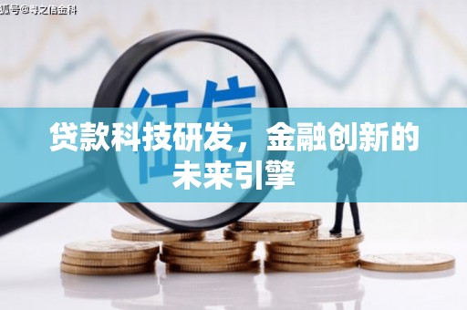 鹰手营子矿区贷款科技研发，金融创新的未来引擎