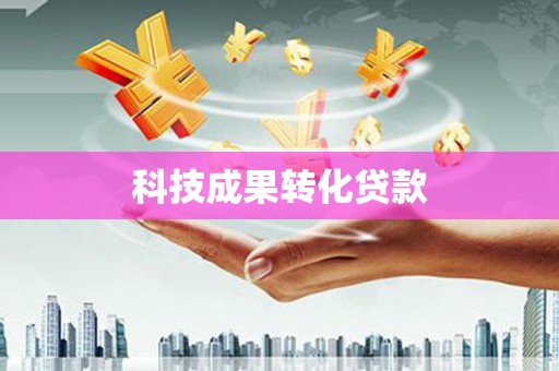 鹰手营子矿区科技成果转化贷款